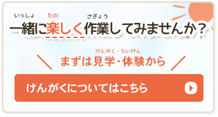 一緒に楽しく作業してみませんか？