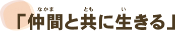 仲間と共に生きる