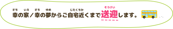 ご自宅まで送迎します