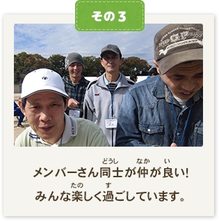 メンバーさん同士が仲が良い！みんな楽しく過ごしています。