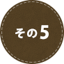 その5