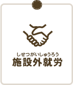 施設外就労