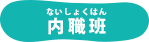 内職班